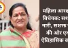 महिला आरक्षण कानून: लोकतंत्र में महिलाओं की निर्णायक भागीदारी का नया दौर — माया नारोलिया