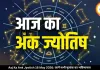 आज का अंक ज्योतिष 16 मई 2026: किस मूलांक के लिए दिन रहेगा शुभ और किसे रखना होगा धैर्य
