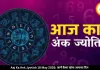 आज का अंक ज्योतिष 18 मई 2026: मूलांक 2 और 6 वालों को धन लाभ, जानें कैसा रहेगा आपका दिन 