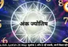 आज का अंक ज्योतिष 20 मई 2026: मूलांक 1 और 8 वालों को रहना होगा सतर्क, जानें कैसा रहेगा दिन