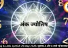 आज का अंक ज्योतिष 25 मई 2026: मूलांक 4 और 8 वालों को रहना होगा सतर्क, जानें बाकी का हाल