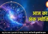 आज का अंक ज्योतिष 27 मई 2026: मूलांक 7 और 9 वालों को मिल सकता है बड़ा लाभ, करियर में खुलेंगे नए रास्ते