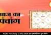 आज का पंचांग 21 मई 2026: गुरु-पुष्य योग से शुभ कार्यों के लिए खास माना जा रहा गुरुवार, जानें शुभ मुहूर्त और राहुकाल