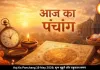 आज का पंचांग 19 मई 2026: आर्द्रा नक्षत्र की शुरुआत कब होगी, जानें राहुकाल और शुभ मुहूर्त