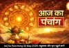 आज का पंचांग 24 मई 2026: रविवार को सप्तमी तिथि, जानें राहुकाल और शुभ समय