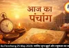 आज का पंचांग 25 मई 2026: गंगा दशहरा पर बन रहा वज्र योग, जानिए शुभ मुहूर्त और राहुकाल का समय
