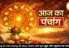 आज का पंचांग 26 मई 2026: ज्येष्ठ माह का चौथा बड़ा मंगल, जानें शुभ मुहूर्त और राहुकाल का समय