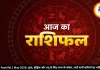 Aaj Ka Rashifal 1 May 2026: तुला, वृश्चिक और धनु के लिए लाभ के संकेत, जानें सभी राशियों का भविष्यफल