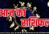 आज का राशिफल 16 मई 2026: ग्रहों की चाल से बदलेगी किस्मत! जानें सभी राशियों का हाल