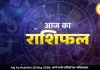 आज का राशिफल 18 मई 2026: कुंभ राशि वालों को नौकरी का ऑफर, जानें बाकी राशियों का हाल