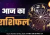 आज का राशिफल 19 मई 2026: कर्क, तुला और कुंभ समेत कई राशियों को लाभ, जानें अपना भविष्यफल