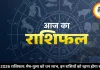 आज का राशिफल 2 मई 2026: मेष को धन लाभ, तुला को सफलता, जानें सभी राशियों का हाल