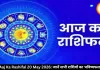 आज का राशिफल 20 मई 2026: कुंभ को बड़ा लाभ, वृश्चिक की चमकेगी किस्मत, जानें बाकी राशियों का भविष्यफल