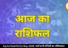 आज का राशिफल 21 मई 2026: गुरु पुष्य योग से कई राशियों की चमकेगी किस्मत, जानें अपना भविष्यफल