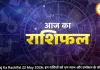 आज का राशिफल  22 मई 2026: इन राशियों को मिलेगा धन लाभ, नौकरी में तरक्की के संकेत, जानें अपना भविष्यफल