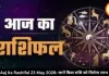 आज का राशिफल 23 मई 2026: नौकरी-निवेश में चमकेगी किस्मत, इन राशियों को होगा फायदा