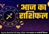 आज का राशिफल 25 मई 2026: गंगा दशहरा पर इन राशियों की चमकेगी किस्मत
