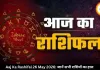 आज का राशिफल 26 मई 2026: कुंभ राशि वालों को नौकरी-बिजनेस में होगा फायदा, जानें सभी राशियों का हाल
