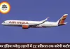 एअर इंडिया 22% तक घरेलू उड़ानें घटाएगी, इंडिगो भी करेगी कटौती