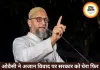 ओवैसी बोले- अजान और नमाज के मुद्दे जानबूझकर उठाए जाते, सभी धार्मिक जुलूसों पर भी हो समान नियम