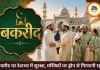 बकरीद पर देशभर में अमन और भाईचारे का संदेश, सुरक्षा के कड़े इंतजाम
