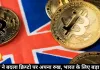 ब्रिटेन ने बदला क्रिप्टो पर अपना रुख, भारत के लिए बड़ा संकेत