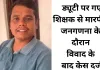 जनगणना के दौरान शिक्षक से मारपीट, शिकायत के बाद मामला दर्ज