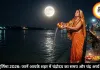 बुद्ध पूर्णिमा 2026: जानें आपके शहर में कब निकलेगा चांद, इस विधि से दें चंद्रमा को अर्घ्य