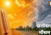 छत्तीसगढ़ में बदलेगा मौसम, गर्मी के बीच बारिश और तापमान में गिरावट के संकेत