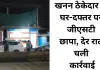 छत्तीसगढ़ में खनन ठेकेदार पर जीएसटी की सख्ती, देर रात घर और दफ्तर में दबिश