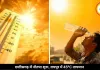 छत्तीसगढ़ में नौतपा की तपिश शुरू, रायपुर में पारा 45°C पहुंचा, 4 दिन तक नहीं मिलेगी गर्मी से राहत