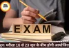 कक्षा 5वीं-8वीं पुनः परीक्षा की नई तारीखें जारी, शेड्यूल बदला