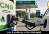 CNG फिर हुई महंगी, 10 दिन में तीसरी बढ़ोतरी से बढ़ी लोगों की चिंता