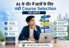 AI के दौर में छात्रों के लिए सही Course Selection क्यों जरूरी है