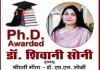 वरिष्ठ समाजसेवी डॉ. एम.एल सोनी की पुत्रवधु डॉ. शिवानी को पीएचडी उपाधि