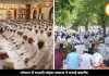 भोपाल में शांतिपूर्ण ढंग से मनाई गई बकरीद, विशेष नमाज़ अदाकार और सौहार्द का दिया संदेश