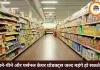 महंगाई की नई मार, खाने-पीने और पर्सनल केयर प्रोडक्ट्स होंगे महंगे