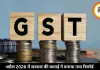 अप्रैल 2026 में GST कलेक्शन ने बनाया नया रिकॉर्ड, पहली बार 2.43 लाख करोड़ रुपये हुआ पार