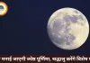 ज्येष्ठ पूर्णिमा कल: वट पूर्णिमा व्रत, कबीर जयंती और विशेष पूजा का शुभ संयोग