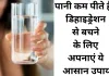 कम पानी पीते हैं तो डाइट में शामिल करें ये चीजें, गर्मियों में नहीं होगा डिहाइड्रेशन