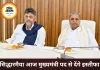 कर्नाटक में सत्ता परिवर्तन तय, सिद्धारमैया आज 3 बजे इस्तीफा देंगे