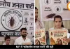 MP में ‘कॉकरोच जनता पार्टी’ की एंट्री, भोपाल में की प्रेस कॉन्फ्रेंस