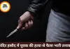 मंदिर हसौद में युवक की हत्या के बाद बवाल, ग्रामीणों ने की तोड़फोड़