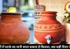 गर्मियों में भाग्य बदल सकता है मटके का पानी, बस जान लें रखने की सही दिशा