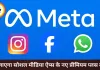 मेटा लाएगा फेसबुक-इंस्टाग्राम-व्हाट्सऐप के ‘प्लस’ वर्जन, यूजर्स को मिलेंगे प्रीमियम फीचर्स