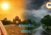 एमपी में मौसम ने बदला मिजाज, कई जिलों में आंधी-बारिश का अलर्ट