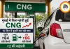 मुंबई में फिर महंगी हुई CNG, 15 दिन में दूसरी बढ़ोतरी से बढ़ी यात्रियों और चालकों की चिंता