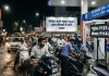 पेट्रोल कीमतों में उछाल और वैश्विक ऊर्जा संकट 2026