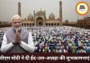बकरीद पर पीएम मोदी ने दी शुभकामनाएं, भाईचारे और खुशहाली का दिया संदेश
