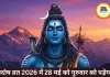 मई 2026 में प्रदोष व्रत: महत्व, पूजा समय और संपूर्ण विधि